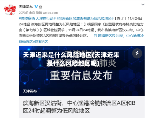 天津近来是什么风险地区(天津近来是什么风险地区呢)