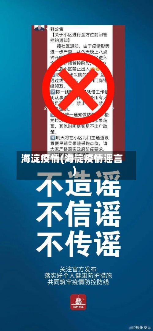 海淀疫情(海淀疫情谣言)