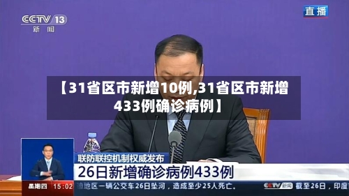 【31省区市新增10例,31省区市新增433例确诊病例】