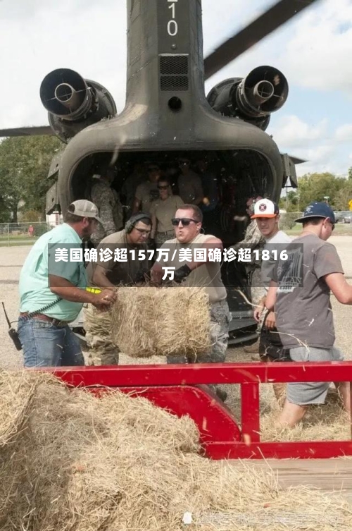 美国确诊超157万/美国确诊超1816万