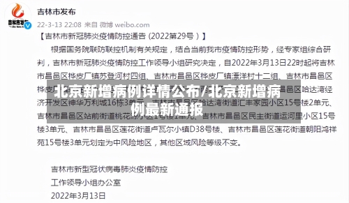 北京新增病例详情公布/北京新增病例最新通报