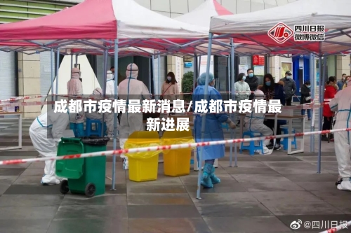 成都市疫情最新消息/成都市疫情最新进展