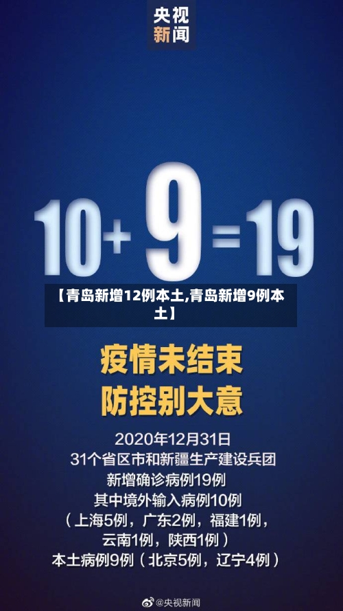 【青岛新增12例本土,青岛新增9例本土】