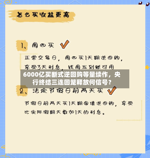 6000亿买断式逆回购等量续作，央行终结三连回笼释放何信号？-第2张图片