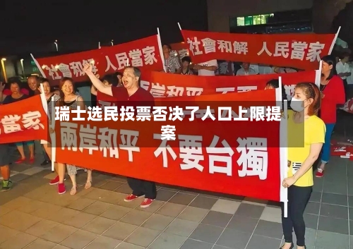 瑞士选民投票否决了人口上限提案