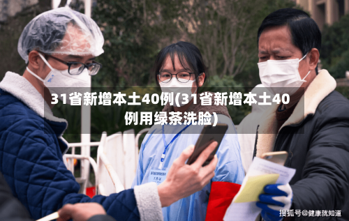 31省新增本土40例(31省新增本土40例用绿茶洗脸)