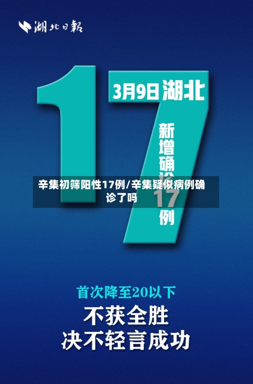辛集初筛阳性17例/辛集疑似病例确诊了吗-第3张图片