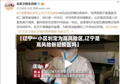 【辽宁一小区划定为高风险区,辽宁是高风险新冠疫区吗】-第2张图片