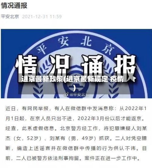 进京最新政策(进京最新规定 疫情)-第2张图片