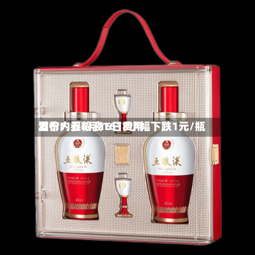 酒价内参6月16日费用发布：五粮液1618小幅下跌1元/瓶-第2张图片
