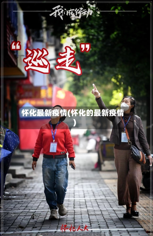 怀化最新疫情(怀化的最新疫情)