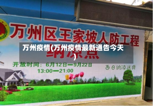 万州疫情(万州疫情最新通告今天)-第2张图片