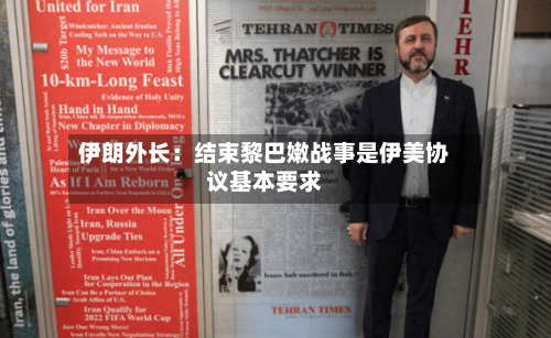 伊朗外长：结束黎巴嫩战事是伊美协议基本要求-第2张图片