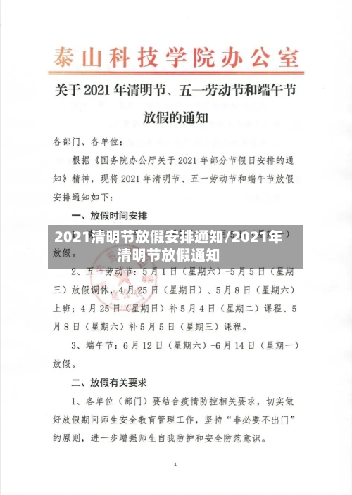 2021清明节放假安排通知/2021年清明节放假通知