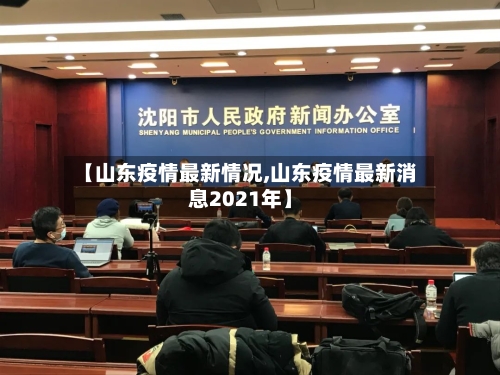 【山东疫情最新情况,山东疫情最新消息2021年】-第2张图片
