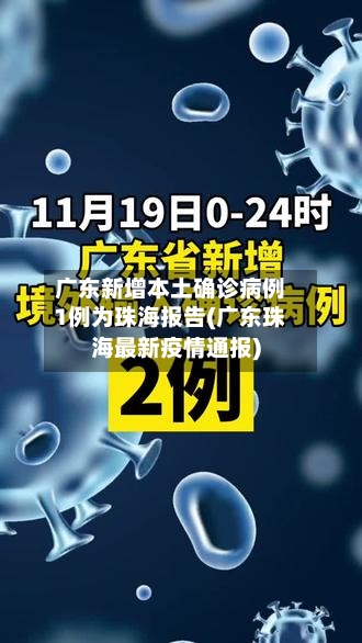 广东新增本土确诊病例1例为珠海报告(广东珠海最新疫情通报)-第2张图片