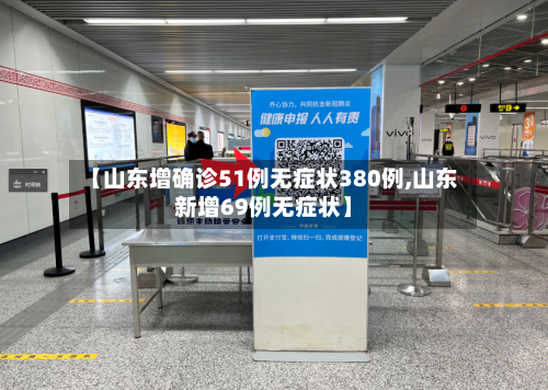 【山东增确诊51例无症状380例,山东新增69例无症状】-第3张图片