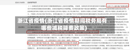 浙江省疫情(浙江省疫情期间税务局有哪些减税降费政策)