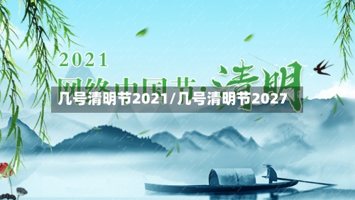 几号清明节2021/几号清明节2027