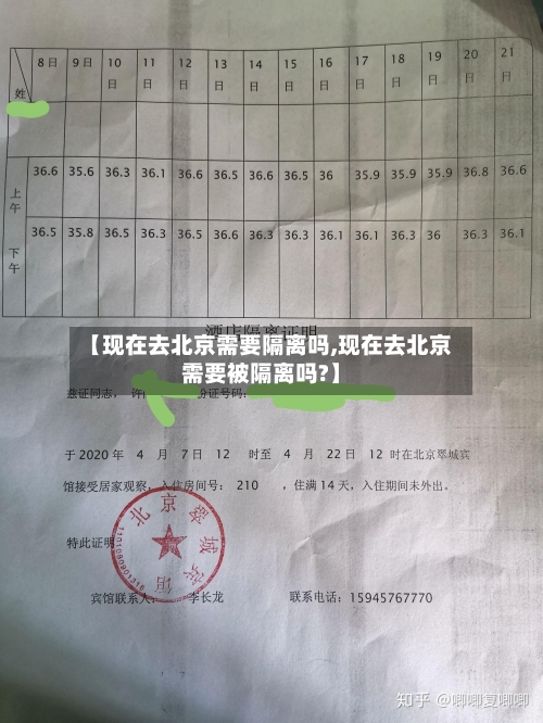 【现在去北京需要隔离吗,现在去北京需要被隔离吗?】