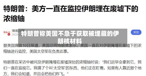 特朗普称美国不急于获取被埋藏的伊朗核材料