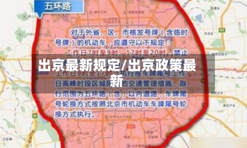 出京最新规定/出京政策最新