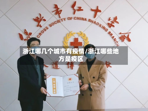 浙江哪几个城市有疫情/浙江哪些地方是疫区