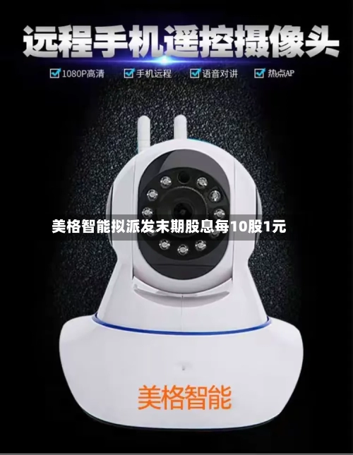 美格智能拟派发末期股息每10股1元-第1张图片