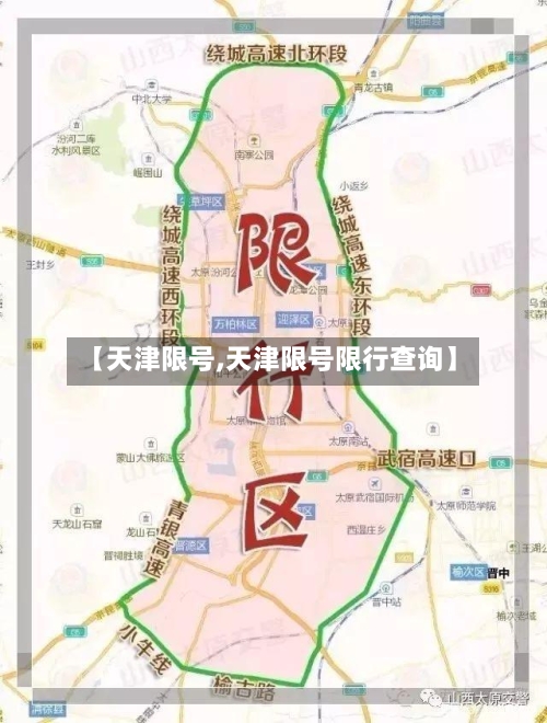 【天津限号,天津限号限行查询】-第3张图片