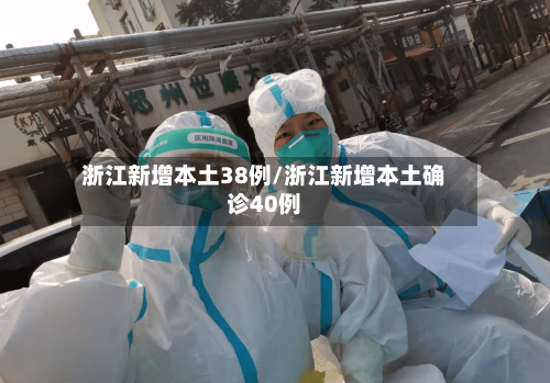 浙江新增本土38例/浙江新增本土确诊40例