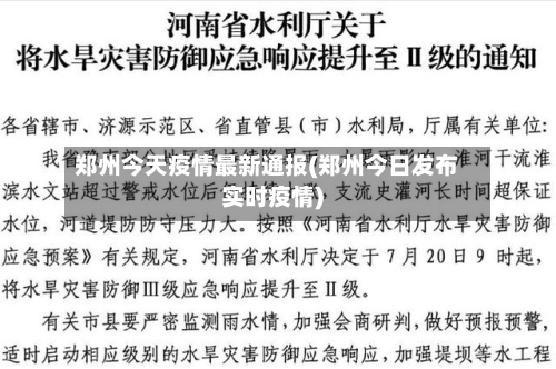 郑州今天疫情最新通报(郑州今日发布实时疫情)
