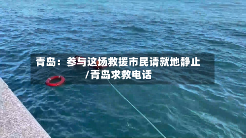 青岛：参与这场救援市民请就地静止/青岛求救电话
