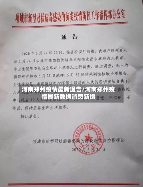 河南郑州疫情最新通告/河南郑州疫情最新数据消息新增-第2张图片