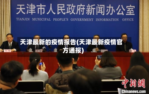 天津最新的疫情报告(天津最新疫情官方通报)