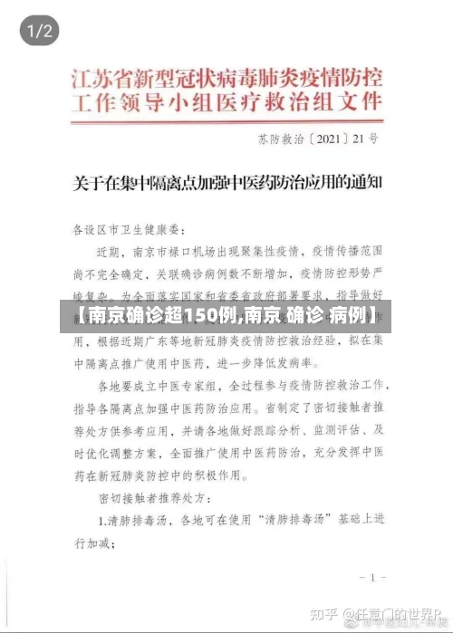 【南京确诊超150例,南京 确诊 病例】-第2张图片