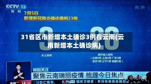 31省区市新增本土确诊3例在云南(云南新增本土确诊病)