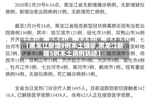 【黑龙江新增9例本土确诊,黑龙江新增5例本土病例轨迹】-第2张图片