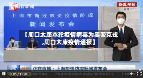 【周口太康本轮疫情病毒为奥密克戎,周口太康疫情通报】-第2张图片