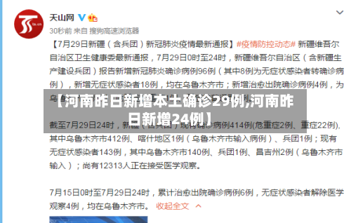 【河南昨日新增本土确诊29例,河南昨日新增24例】-第3张图片