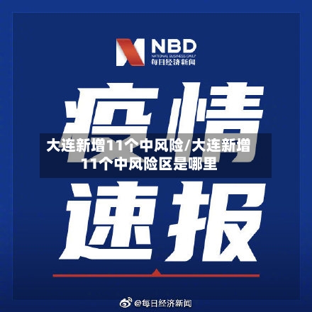 大连新增11个中风险/大连新增11个中风险区是哪里
