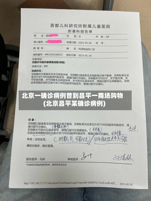 北京一确诊病例曾到昌平一商场购物(北京昌平某确诊病例)-第3张图片