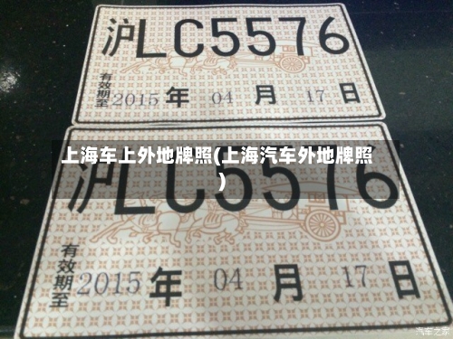 上海车上外地牌照(上海汽车外地牌照)-第2张图片