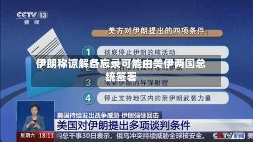 伊朗称谅解备忘录可能由美伊两国总统签署
