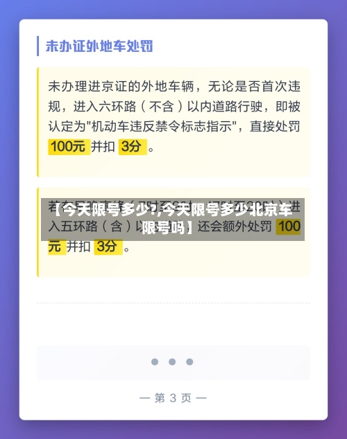 【今天限号多少?,今天限号多少北京车限号吗】