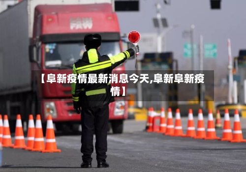 【阜新疫情最新消息今天,阜新阜新疫情】-第2张图片