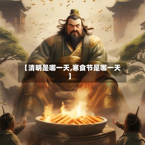【清明是哪一天,寒食节是哪一天】