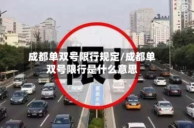 成都单双号限行规定/成都单双号限行是什么意思-第2张图片