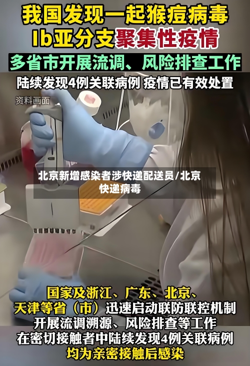 北京新增感染者涉快递配送员/北京快递病毒-第2张图片
