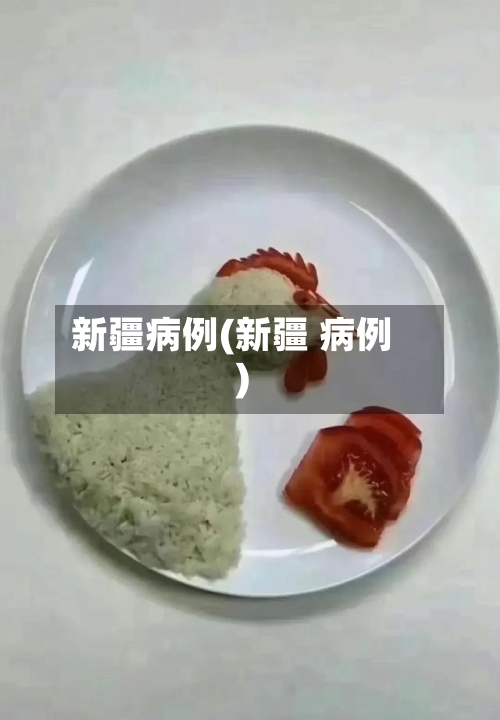 新疆病例(新疆 病例)