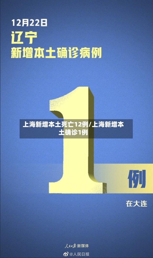 上海新增本土死亡12例/上海新增本土确诊1例-第3张图片